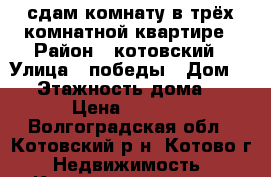 сдам комнату в трёх комнатной квартире › Район ­ котовский › Улица ­ победы › Дом ­ 4 › Этажность дома ­ 2 › Цена ­ 4 000 - Волгоградская обл., Котовский р-н, Котово г. Недвижимость » Квартиры аренда   